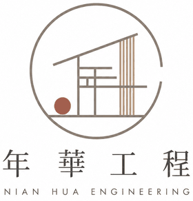 年華工程 · NIAN HUA ENGINEERING